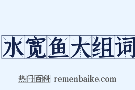 水宽鱼大组词是什么意思的图片